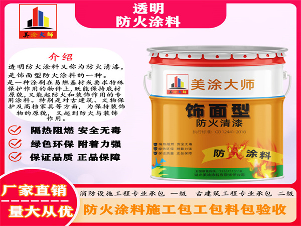 永定透明防火涂料